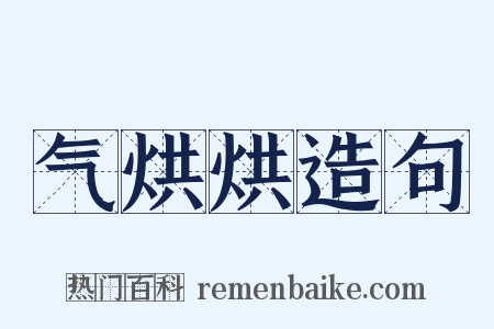 气烘烘造句是什么意思的图片